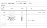 2020—2021学年第一学期第十八周工作安排