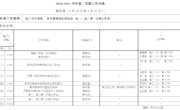 2020—2021学年第二学期第四周工作安排
