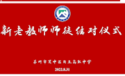 薪火相传 为梦起航——甪直高级中学举行2022学年新教师师徒结对仪式