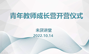 众行致远 筑梦启航——青年教师成长营顺利开营