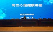从容自信 "赢"接高考  ——“认识睡眠，助力高考”心理讲座