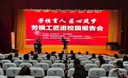 劳模育人，匠心筑梦——劳模精神进校园为校庆添彩
