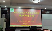 凝心聚力，共研致远——特色高中教育发展联盟教学研讨活动