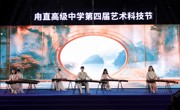 艺科融通向未来——我校举办甪直高级中学第四届艺术科技节开幕式