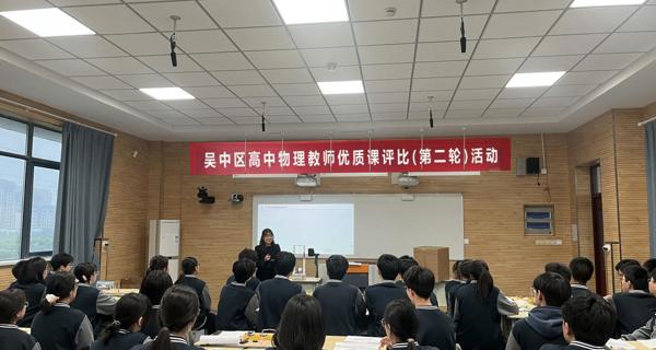 2025年吴中区高中物理教师优质课评比复赛圆满落幕