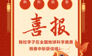 我校学子在全国地球科学奥赛预赛中斩获佳绩！