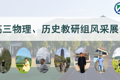 一“甪”匠心||师者如光 微以致远——高三物理、历史教研组风采展