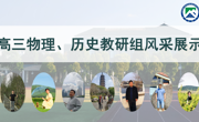 一“甪”匠心||师者如光 微以致远——高三物理、历史教研组风采展
