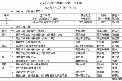 2025-2026学年第一学期第九周工作安排