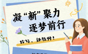 一“甪”启航‖凝“新”聚力，逐梦前行——你好，新教师！
