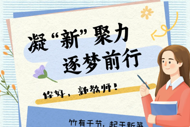 一“甪”启航‖凝“新”聚力，逐梦前行——你好，新教师！