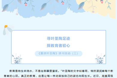一“甪”播报||寻叶圣陶足迹，探教育者初心——《重读叶圣陶》读书活动（三）