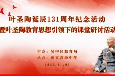 “‘教育为人生’吴中实践主题探讨”——纪念叶圣陶诞辰131周年“重读叶圣陶” 专题活动在我校开展
