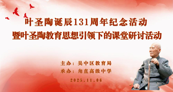 “‘教育为人生’吴中实践主题探讨”——纪念叶圣陶诞辰131周年“重读叶圣陶” 专题活动在我校开展