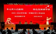 一“甪”播报|多元育人启新程 特色发展谱华章——甪直高级中学2025年秋季开学工作会议