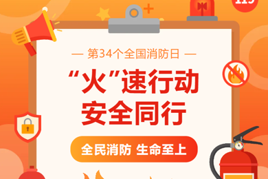 未厌学堂||“火”速行动 安全同行——我校消防月系列活动精彩回顾
