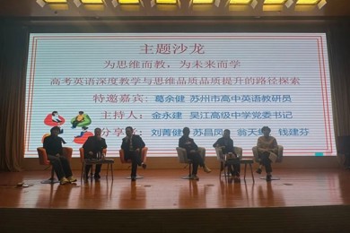 一“甪”播报||为思维而教，为未来而学 ——苏州市英语名师共同体深度研修纪实