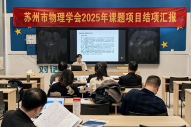 一“甪”播报|深耕教学研 聚力启新程——甪直高级中学物理组三项市级课题顺利结题