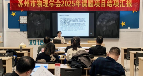 一“甪”播报|深耕教学研 聚力启新程——甪直高级中学物理组三项市级课题顺利结题