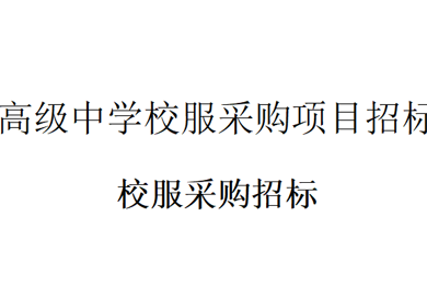甪直高级中学校服采购项目招标公告