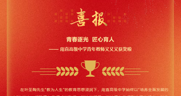 一“甪”喜报||青春逐光  匠心育人——甪直高级中学青年教师又又又获奖啦