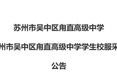 苏州市吴中区甪直高级中学 关于苏州市吴中区甪直高级中学学生校服采购中标公告