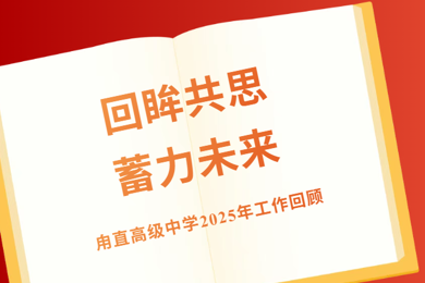 一“甪”展望‖回眸共思，蓄力未来——甪直高级中学2025年工作回顾