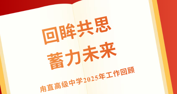 一“甪”展望‖回眸共思，蓄力未来——甪直高级中学2025年工作回顾